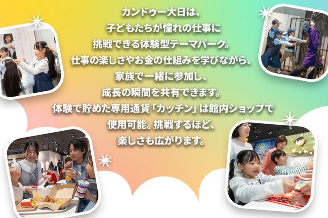 カンドゥー大日 親子ペアチケット(大人1名、小人1名)｜カンドゥー カンドゥー大日 仕事体験 親子 体験 [2588]