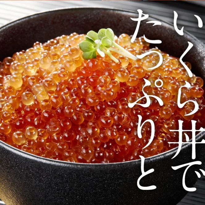 鱒いくら醤油漬け 250g マス イクラ 小粒 冷凍 小分け いくら丼 醤油 海鮮 魚介類 送料無料 函館市_HD231-019