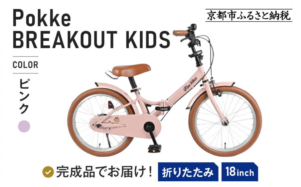 完成品でお届け![12月初旬頃発送]折りたたみ 自転車 キッズ フォールディング |京都 中川商会 自転車 人気 FBG18PK/ FBB18BRO [ ポッケキッズ FINEBIKESロゴ ブレイクアウト 4歳 5歳 6歳 7歳 子供 折り畳み キッズサイクル 安心 安全 JIS規格 人気 おすすめ 送料無料 ふるさと納税 ]FBG18PK/ FBB18BRO [ピンク(P)] 261009_A-PW018VC02
