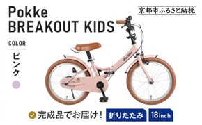 完成品でお届け!《12月初旬頃発送》折りたたみ 自転車 キッズ フォールディング ｜京都 中川商会 自転車 人気 FBG18PK/ FBB18BRO ［ ポッケキッズ FINEBIKESロゴ ブレイクアウト 4歳 5歳 6歳 7歳 子供 折り畳み キッズサイクル 安心 安全 JIS規格 人気 おすすめ 送料無料 ふるさと納税 ］FBG18PK/ FBB18BRO 【ピンク（P）】 261009_A-PW018VC02