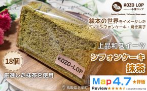 1212.【鳥取県産 上品和スイーツ】小僧ロップのシフォンケーキ 抹茶 18個 313726_BD093