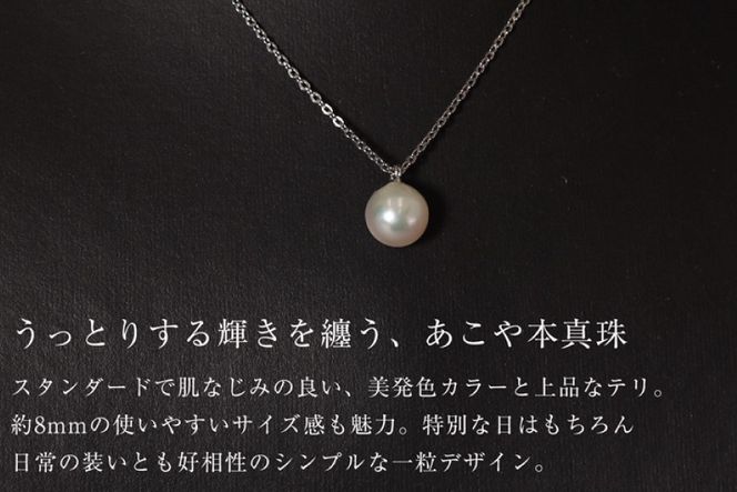 AI387 Marycoco あこや本真珠 8mm 一粒 パールネックレス シルバー ケース付 [NA801 ネックレス 一粒ネックレス パール 真珠 アコヤ真珠 本真珠 ジュエリー アクセサリー 金属アレルギー対応 メアリーココ 長崎県 島原市 ]