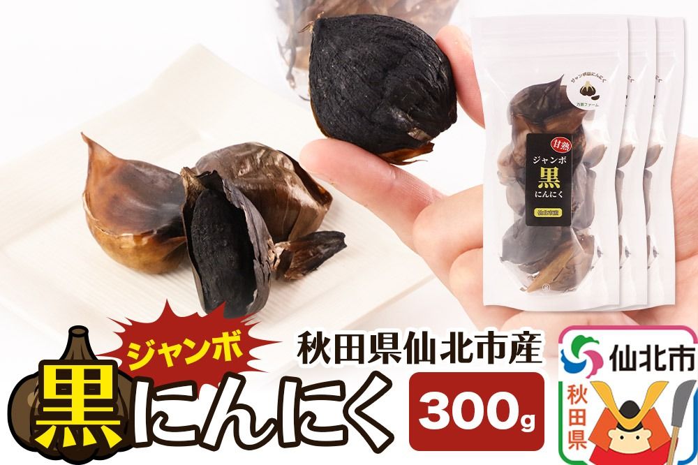 秋田県仙北市産 ジャンボ黒にんにく 300g(100g×3パック)|02_bkf-010301