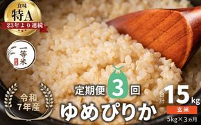 【定期便全3回】【順次発送中】◇令和7年産◇FURUCRI FARM 余市産 ゆめぴりか(玄米) 5kg×3_Y067-0293