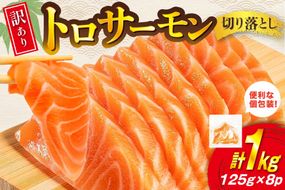 訳あり トロサーモン 切り落とし 1kg (125g×8p) 無添加 個包装 [足利本店 宮城県 気仙沼市 20565737] 魚介類 魚 サーモン 海鮮 鮭 トロ お刺し身 おさしみ 刺し身 刺身 ノルウェー アトランティックサーモン 小分け 冷凍 訳アリ