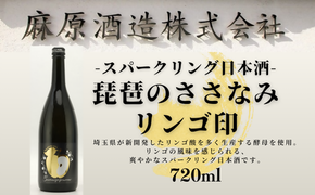 スパークリング日本酒　琵琶のささなみリンゴ印　720ml　1本