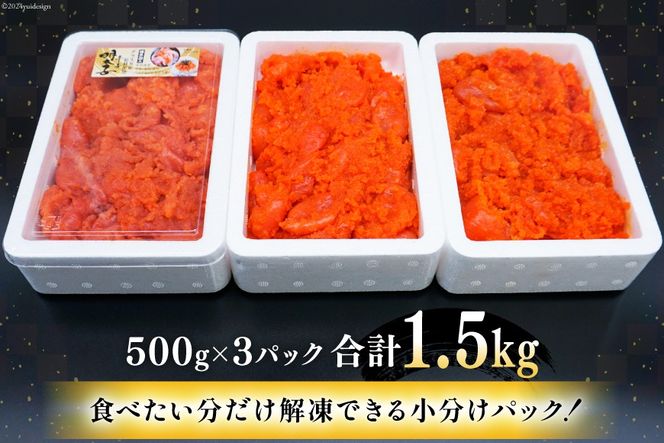 【訳あり】辛子明太子切子1.5kg（500g×3パック）[古賀商店 福岡県 筑紫野市 21760022] 明太子 めんたいこ 切子 きれこ ご飯のおとも 家庭用 冷凍