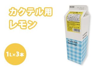 焼酎 割材 スミダ飲料 カクテル用 レモン 1L紙パック レモンサワー 1000ml （1L） ×3本　※離島への配送不可