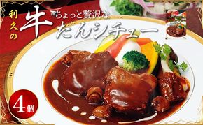 贅沢シチュー4個セット 利久 温めるだけ 牛たん 牛 牛肉 肉 お肉 タン ギフト お土産 宮城 宮城県 岩沼市