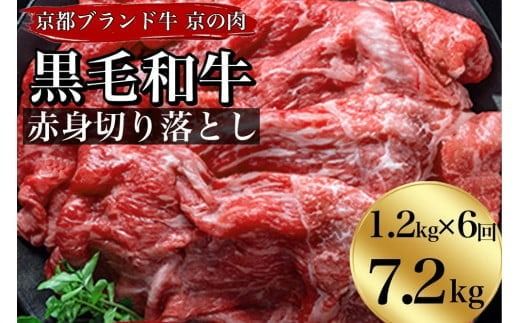 [6回定期便]訳あり 京都産黒毛和牛(A4,A5) 赤身切り落とし 1.2kg×6回 計7.2kg 京の肉 ひら山 厳選 ≪生活応援 和牛 牛肉 亀岡牛 京都肉 国産 丹波産 冷凍 半年 6ヶ月≫