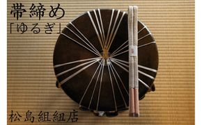  オーダーメイド　帯締め「ゆるぎ」　伊賀くみひも　無地 242161_FJ002