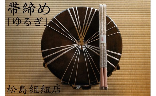  オーダーメイド　帯締め「ゆるぎ」　伊賀くみひも　無地 242161_FJ002