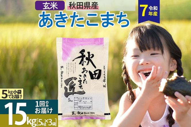【玄米】＜令和7年産＞ 秋田県産 あきたこまち 15kg (5kg×3袋) 15キロ お米 匠|02_snk-020701