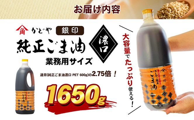 【 小豆島 】【かどや業務用】銀印ごま油(濃口)1650g 調味料 セサミオイル 香ばしい 薫り高い 