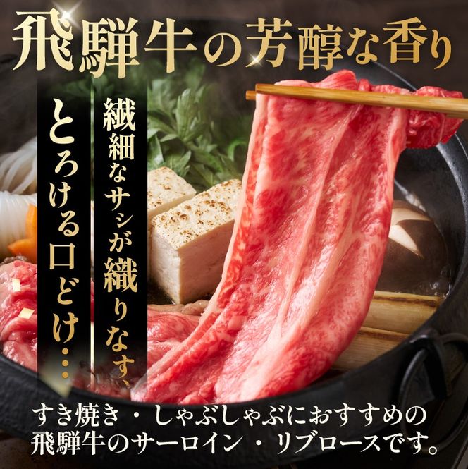 『飛騨牛』サーロイン・リブロース　すき焼き・しゃぶしゃぶ用　800g 【0110-009】