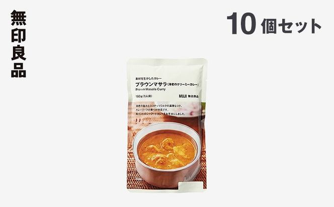 無印良品 素材を生かしたカレー プラウンマサラ (海老のクリーミーカレー) 180g×10個 セット 詰め合わせ レトルト 惣菜 ローリングストック