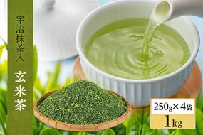 宇治抹茶入深蒸し玄米茶1kg(250g×4本)〈お茶 茶 煎茶 緑茶 茶葉 深蒸し茶 深むし 玄米茶 宇治 飲料 加工食品〉 飲料類 