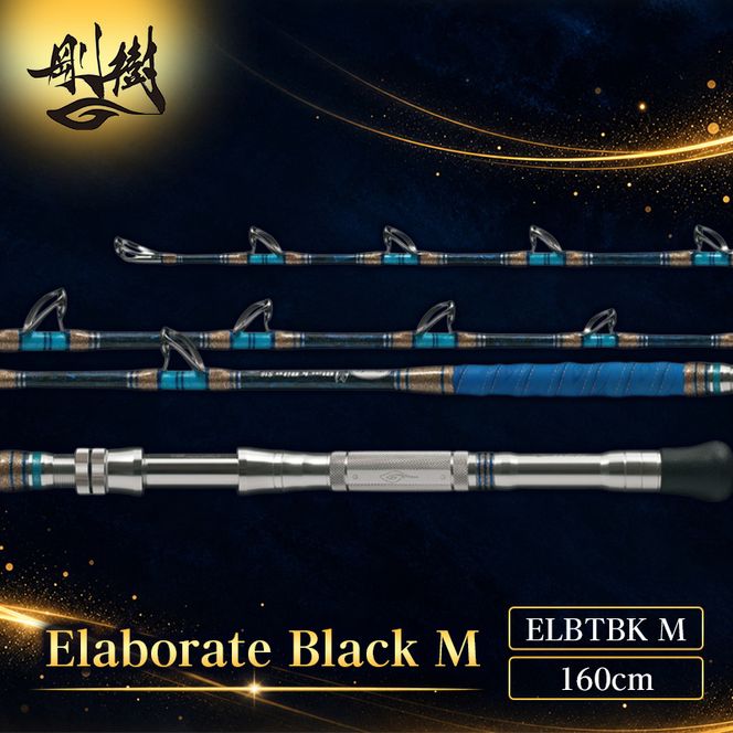 剛樹 エラボレートブラック M （ELBTBK M） 160cm 100～200kg クロマグロ用スタンディング竿 釣り 釣具 釣竿 ロッド 雑貨 日用品 魚 黒マグロ 新素材 パワー 