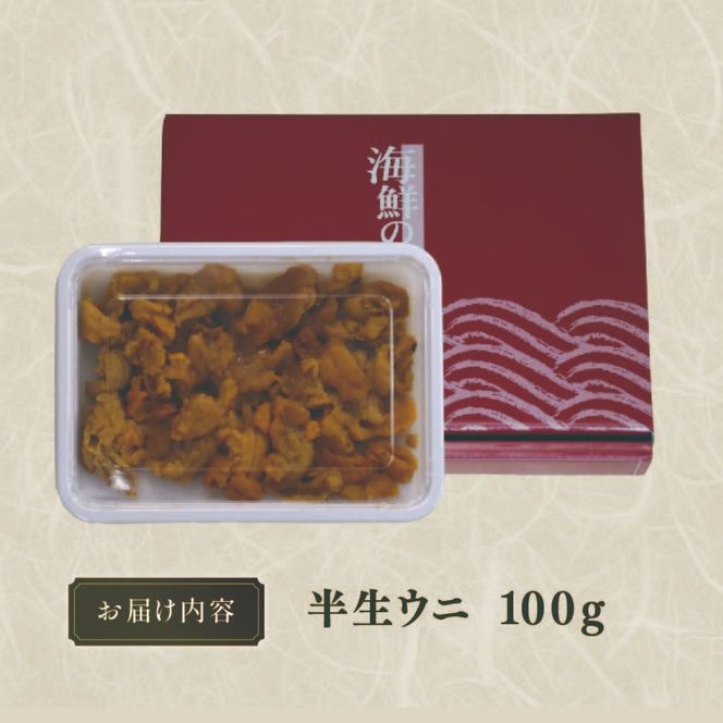 訳あり 半生うに 100g 冷凍 うに キタムラサキウニ ミョウバン不使用 [kama032]