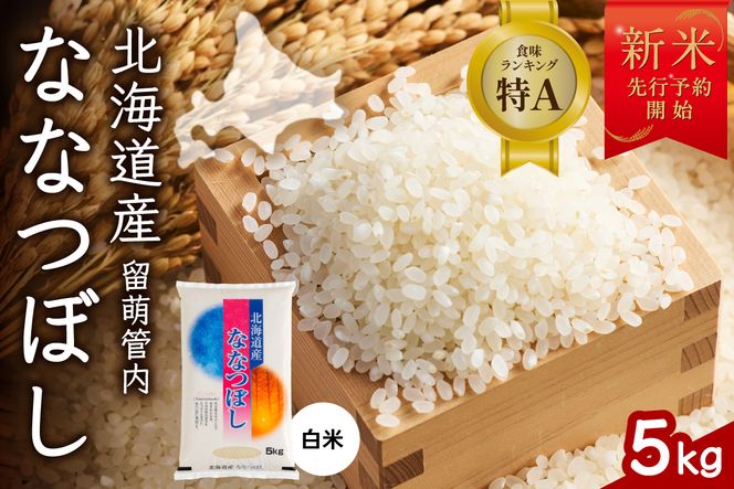 【新米予約】令和8年産 ななつぼし 5kg 北海道 留萌管内産 R004-140