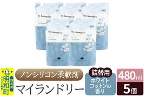 ノンシリコン柔軟剤 マイランドリー 詰替用 (480ml×5個)【ホワイトコットンの香り】|10_spb-060101e