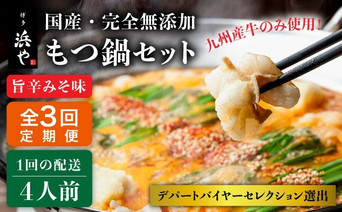[全3回定期便][本場博多で歴史のある 博多 浜や] 国産 ・ 無添加 もつ鍋 セット (約4人前) 旨辛みそ味 糸島市 / 博多 浜や [AFF021] もつ鍋 もつなべ 鍋セット なべ モツ 冷凍 牛 うし