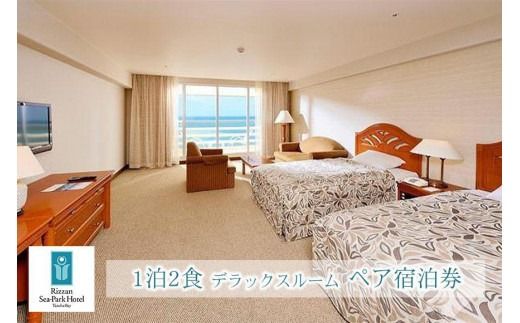 旅行 宿泊利用券 ホテル リザンシーパークホテル 谷茶ベイ 1泊2食｜デラックスルーム ペア宿泊券 ｜ 券 金券 恩納村 沖縄 人気 おすすめ