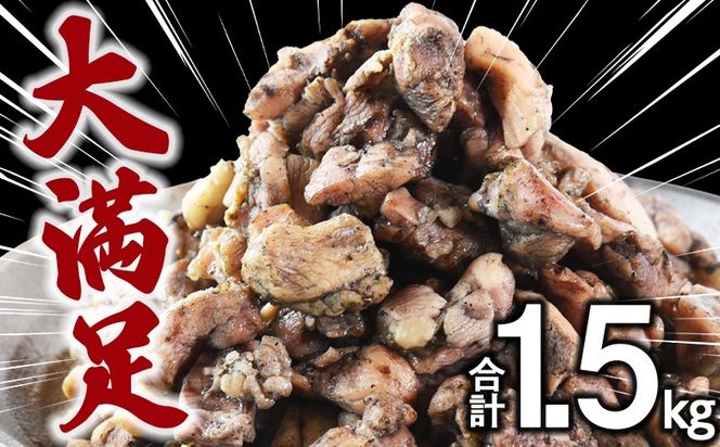 ＜鶏もも炭火焼 合計1.5kg（500g×3）＞入金確認後、翌々月までに順次出荷【 鶏肉 炭火焼き おかず おつまみ 小分け 手焼 モモ 惣菜 宮崎名物 手焼き 】【b0984_it】