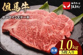 【但馬牛サーロインステーキ5枚（200g×5枚入り）合計1kg】冷凍 配送日指定不可 牛肉 ステーキ しゃぶしゃぶ すき焼き 焼肉 大人気 人気 ふるさと納税 返礼品 おすすめ ランキング 但馬 神戸 兵庫県 香美町 但馬ビーフはまだ 90000円 TJM 73-10
