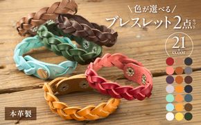 色が選べる本革ブレスレット2点セット【CAFE&LEATHERDii】_HA0961