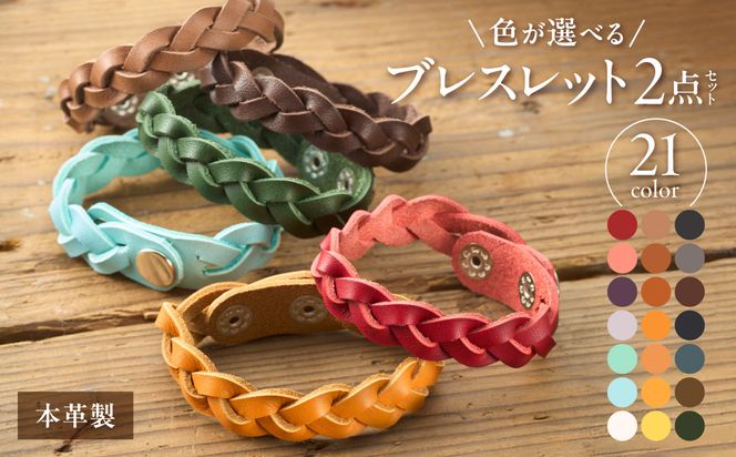 色が選べる本革ブレスレット2点セット【CAFE&LEATHERDii】_HA0961