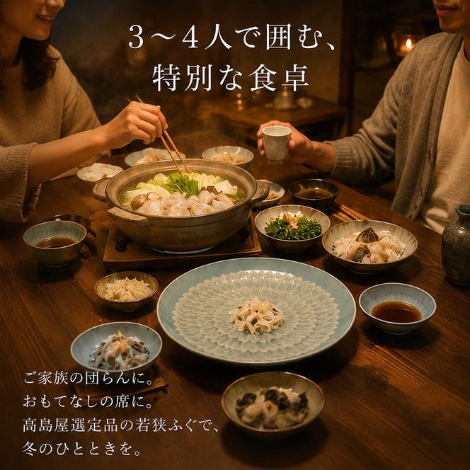 若狭ふぐ 自慢料理 セット 3～4人前 高島屋 選定品 ふぐ鍋 ふぐ刺し ふぐ てっさ てっちり ひれ酒 ふぐセット ふぐちり 鍋 刺身 海鮮鍋 お鍋 高級 食材 魚 海産物 海の幸 魚介 魚介類 冷蔵 冷蔵配送 福井