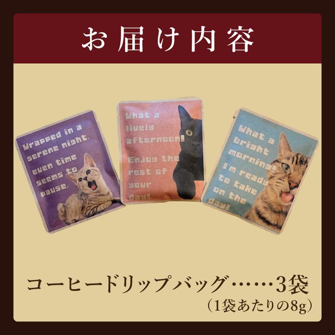 ドリップバッグ　3個セット（猫だらけ）｜レギュラー コーヒー 珈琲 個包装 プチ ギフト ねこ 茨城県 取手市（CC001）