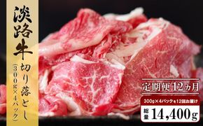 【定期便12ヶ月】淡路牛 切り落し　1.2kg (300g×4パック）　小分け 冷凍 牛肉 切り落とし