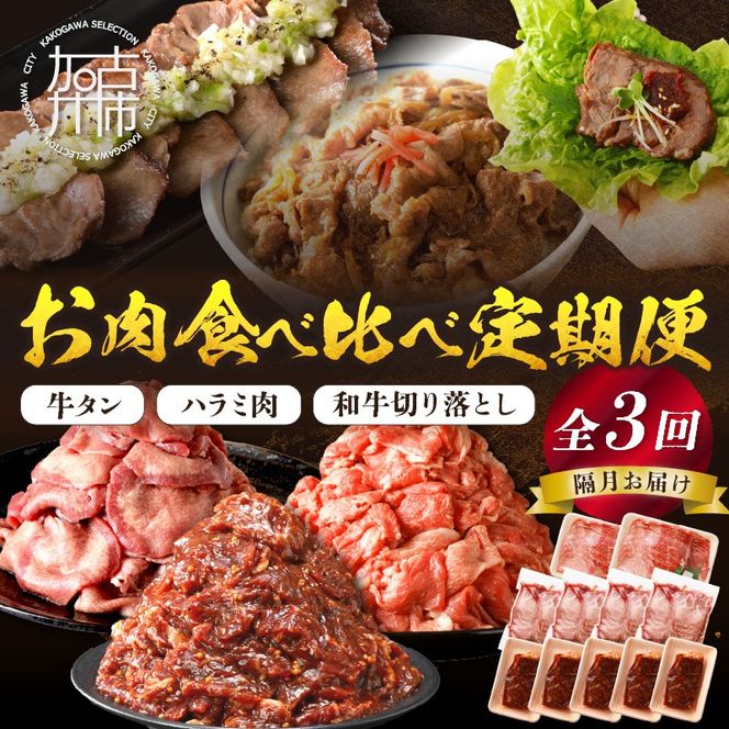 志方亭のお肉食べ比べ定期便【全3回】《 和牛 切り落とし 牛タン タン ハラミ 焼肉 肉 牛肉 定期便 おすすめ 》【2404A00423】