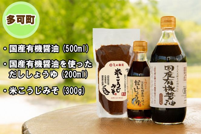 【三木市×多可町】ハーブセットと国産有機醤油、だししょうゆ、米こうじみそ詰め合わせ