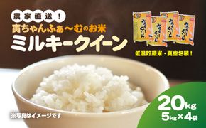 【先行予約2025年10月上旬から発送開始】ミルキークイーン　20kg（5kg×4袋）令和7年産 SMBX003