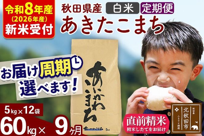 ※R8産 新米予約※ 《定期便9ヶ月》秋田県産 あきたこまち 60kg【白米】(5kg小分け袋) 2026年産 令和8年産 お届け周期調整可能 隔月に調整OK お米 藤岡農産 [藤岡農産 秋田 お米 あきたこまち 米どころ 東北 北秋田市 定期便 毎月お届け]|foap-11309s