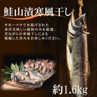 24-87 鮭山漬寒風干し姿　切身　【紋別産】【新巻鮭】