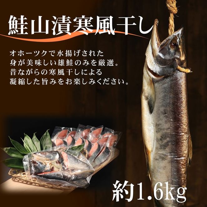 24-87 鮭山漬寒風干し姿　切身　【紋別産】【新巻鮭】