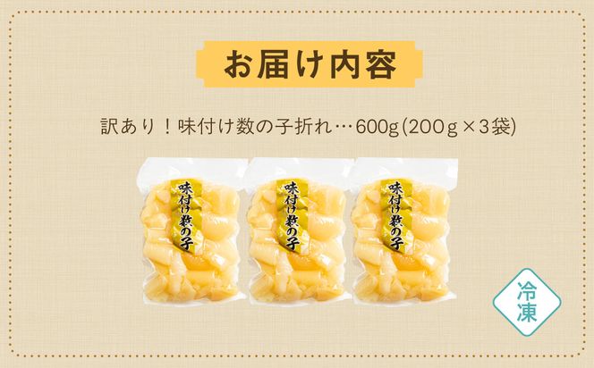 訳あり！味付け数の子折れ（200g×3）_HD109-022