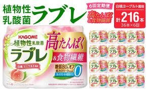 【6ヶ月定期便】植物性乳酸菌ラブレ　高たんぱく＆食物繊維36本（計216本）［052S17-T］植物性 乳酸菌 ラブレ 高たんぱく 食物繊維 定期便 白桃ヨーグルト風味 糖質オフ 低カロリー 飲料