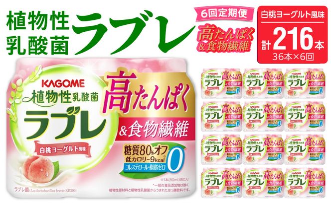【6ヶ月定期便】植物性乳酸菌ラブレ　高たんぱく＆食物繊維36本（計216本）［052S17-T］植物性 乳酸菌 ラブレ 高たんぱく 食物繊維 定期便 白桃ヨーグルト風味 糖質オフ 低カロリー 飲料