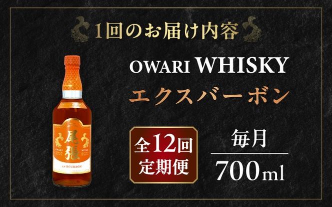 【毎月12回定期便】尾張ウイスキー エクスバーボン ウイスキー お酒 アルコール / 愛西市 東海酒造株式会社[AEDR015]