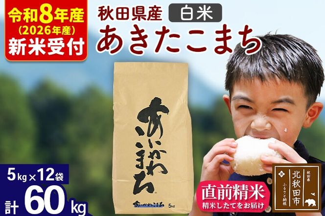 ※R8産 新米予約※ 秋田県産 あきたこまち 60kg【白米】(5kg小分け袋) 【1回のみお届け】2026年産 令和8年産 お米 藤岡農産 [藤岡農産 秋田 お米 あきたこまち 米どころ 東北 北秋田市]|foap-11301s