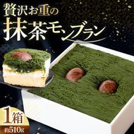 贅沢お重の和栗モンブラン 1箱