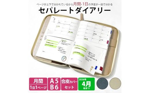 セパレートダイアリー　デイリー＆マンスリーB6　ラウンドカバー付き [082I05]
