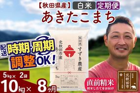 ※令和7年産※《定期便8ヶ月》秋田県産 あきたこまち 10kg【白米】(5kg小分け袋) 2025年産 お届け時期選べる お届け周期調整可能 隔月に調整OK お米 すずき農産|szap-10608