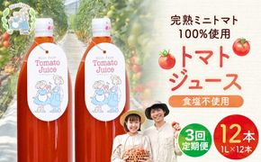 【定期便全3回】NicoFarm トマトジュース 1L×12本×3回_Y124-0032