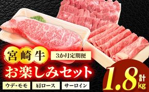 3か月定期便 宮崎牛お楽しみセット_a0321_em_x3